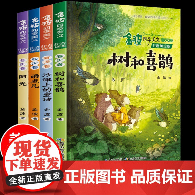 4册金波四季美文注音美绘版 树和喜鹊 雨点儿 小学生一二年级读课外书经典童话故事书小学课外读物带注音有声故事书沙滩上的童