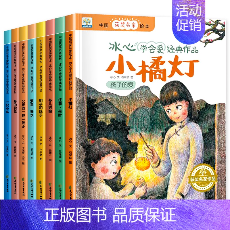 冰心学会爱经典作品 [正版]中国获奖名家绘本 冰心学会爱经典作品全套8册小橘灯繁星春水小橘灯往事荷叶冬儿姑娘儿童文学全集