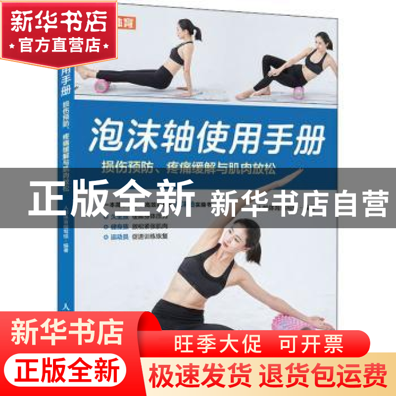 正版 泡沫轴使用手册:损伤预防、疼痛缓解与肌肉放松 人邮体育编