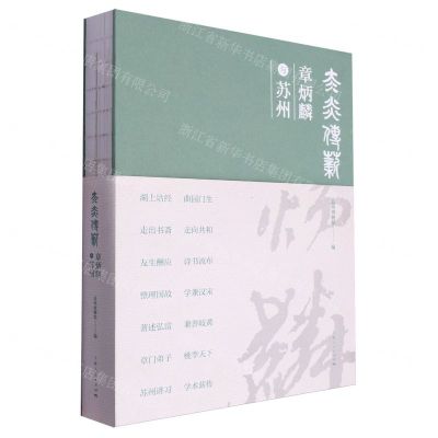 [N]太炎传薪(章炳麟与苏州)(精)-9787208185388