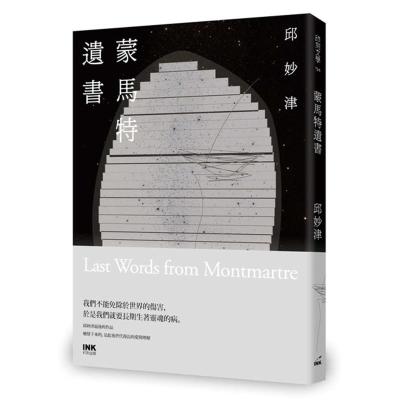 正版原版进口书邱妙津《蒙马特遗书（25周年纪念版）》印刻