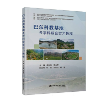 正版新书]巴东科教基地多学科综合实习教程侯林春 著97875625590