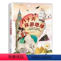 [彩图注音版]八十天环游地球 [正版]八十天环游地球 注音版 儒勒凡尔纳三部曲科幻小说全集 小学生课外阅读书籍一二三年级