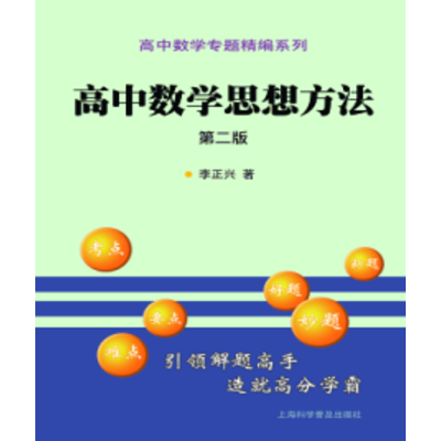 醉染图书高中数学思想方法 第2版9787542778