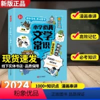 小学必背文学常识(漫画版) [正版]2024新版小学生必背文学常识(漫画版)小学语文基础知识大全1-6年级中国古代现代文