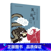 寓言故事(汉英对照) [正版]寓言故事(汉英对照)