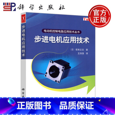 [正版] 步进电机应用技术 电动机控制电路应用技术丛书 坂本正文 步进电机的使用及维修 步进电机设计研发和测试 科