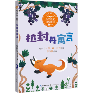正版新书]拉封丹寓言(法)让·德·拉·封丹9787570233656