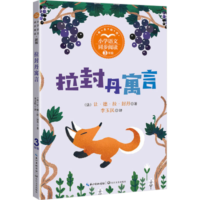 正版新书]拉封丹寓言(法)让·德·拉·封丹9787570233656