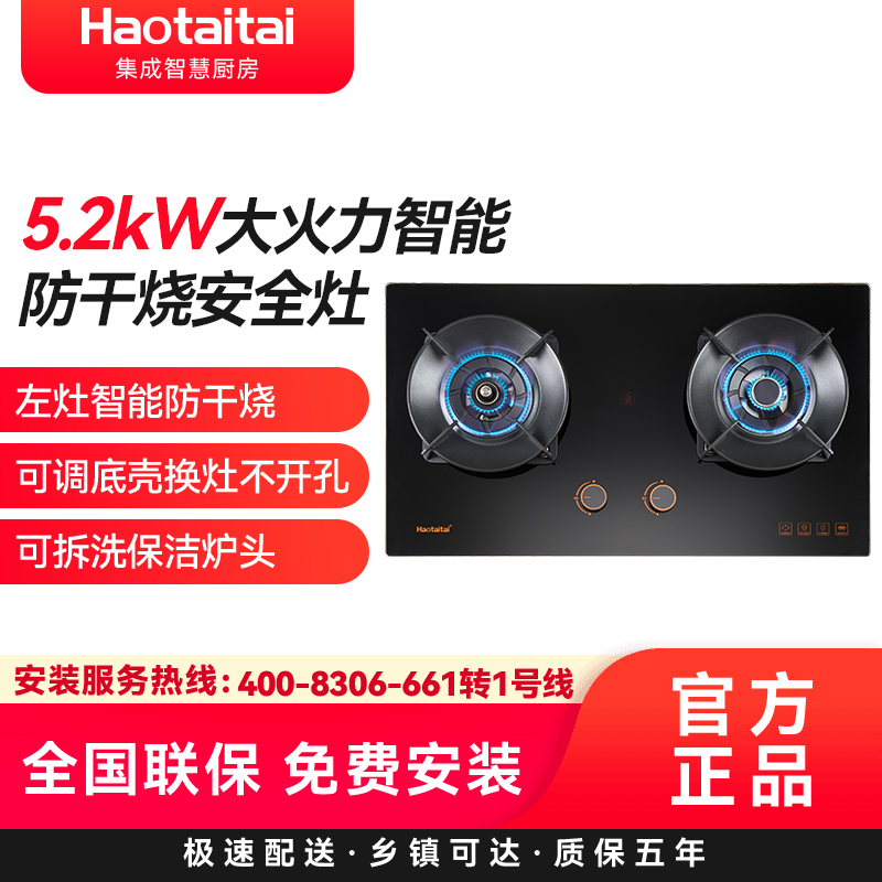 Haotaitai燃气灶JZT-H105天然气5.2kW智能防干烧安全灶左灶智能防干烧可调底壳换灶无忧保洁炉头