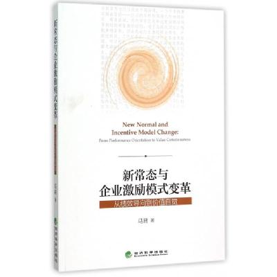 正版新书]新常态与企业激励模式变革(从绩效导向到价值自觉)马君