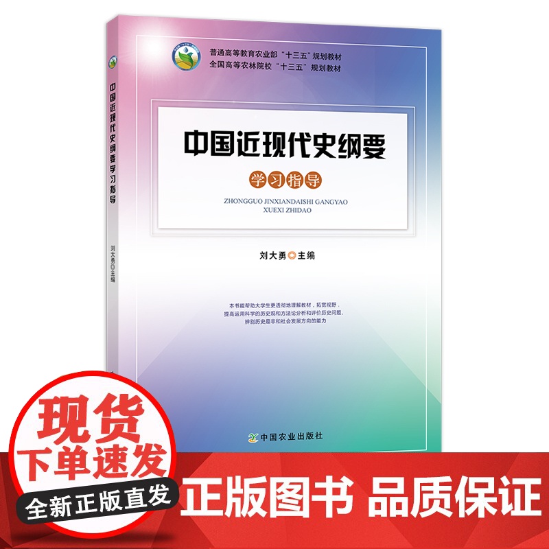 中国近现代史纲要学习指导 刘大勇 普通高等教育农业部“十三五”规划教材 全国高等农林院校“十三五”规划教材 242166