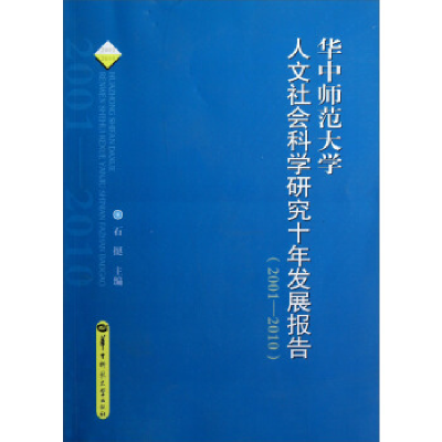 正版新书]华中师范大学人文社会科学研究十年发展报告:2001-2010