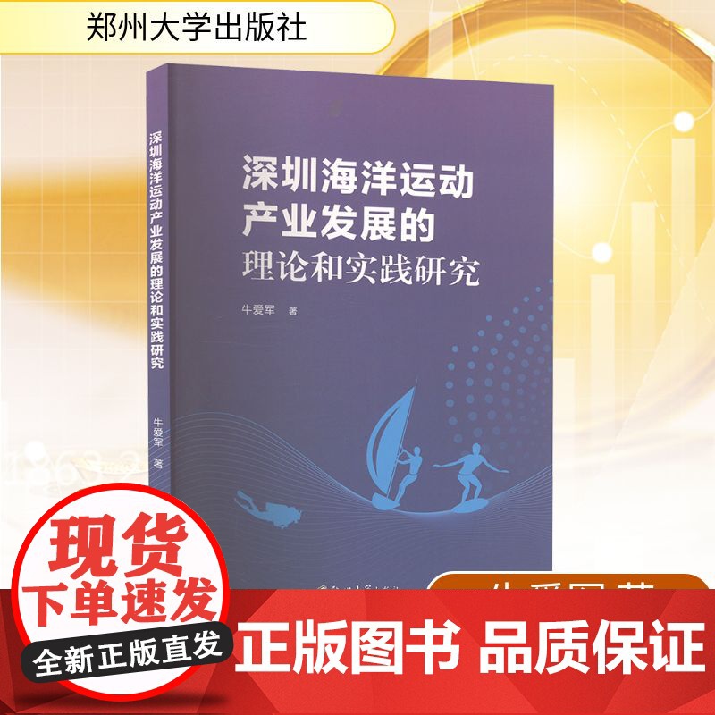 深圳海洋运动产业发展的理论和实践研究 牛爱军 著 经济理论经管、励志 正版图书籍 郑州大学出版社