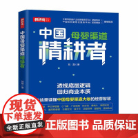 (正版) 中国母婴渠道精耕者 9787520830461 中国商业出版社 刘磊