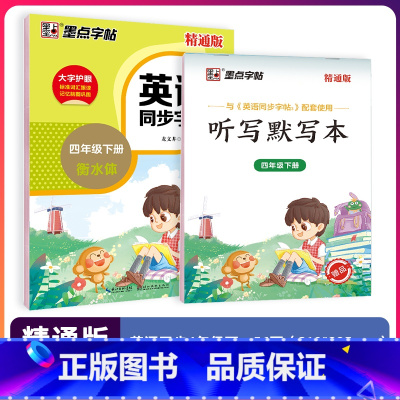 四年级下 [正版]字帖英语同步写字精通版三四五六年级上册英文字母单字短语描红临摹版英语练字帖