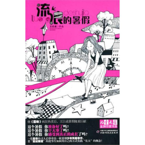 醉染图书流浪的暑9787514801286