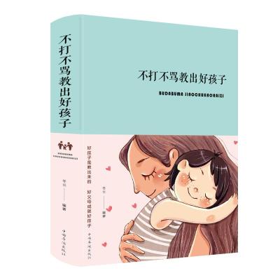 不打不骂教出好孩子