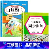 [上册]口算题卡+数学同步训练 小学二年级 [正版]二年级数学口算天天练 上下册每天100题口算题卡人教版口算练习册同步