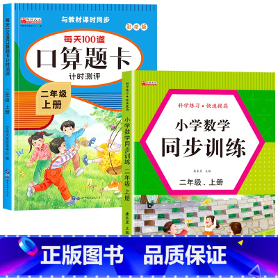 [上册]口算题卡+数学同步训练 小学二年级 [正版]二年级数学口算天天练 上下册每天100题口算题卡人教版口算练习册同步