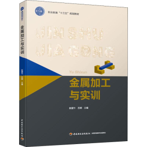 醉染图书金属加工与实训9787518425099