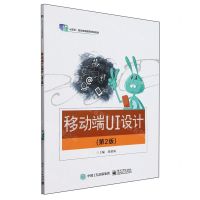 [N]移动端UI设计(第2版十四五职业教育国家规划教材)-9787121436772