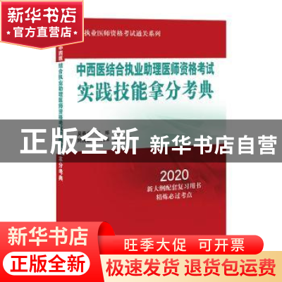 正版 中西医结合执业助理医师资格考试实践技能拿分考典(2020) 吴