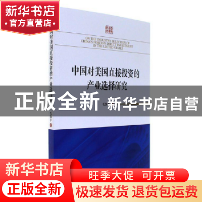 正版 中国对美国直接投资的产业选择研究 毛凯丰 著 经济管理出版