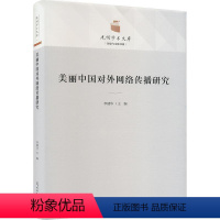 [正版]美丽中国对外网络传播研究(精)书李建华 社会科学书籍