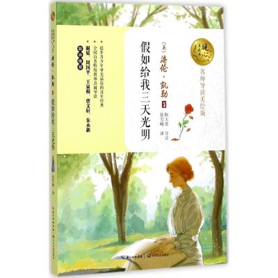 假如给我三天光明 长江文艺出版社 (美)海伦·凯勒(Hellen Keller) 著;张雪峰 译