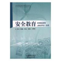 正版新书]安全教育:选修马先进[等]主编9787209106276
