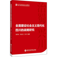 全面建设社会主义现代化四川的战略研究