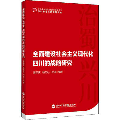 全面建设社会主义现代化四川的战略研究