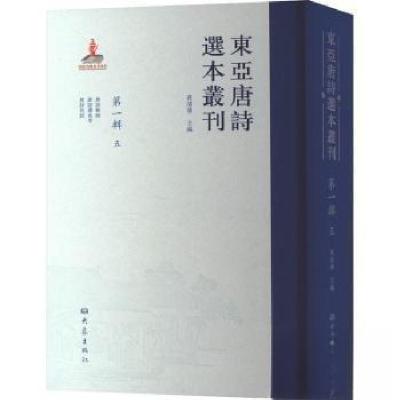 正版新书]东亚唐诗选本丛刊 第一辑 五查清华 主编978757111277