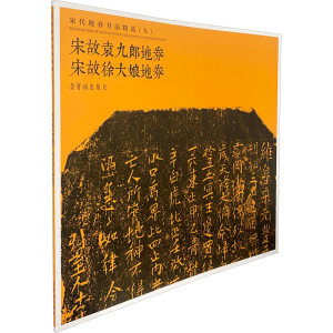 [M]宋代地券书法精选(9) 宋故袁九郎地券 宋故徐大娘地券-9787500322726