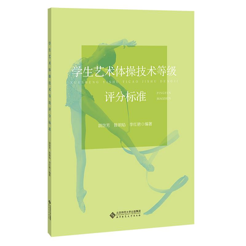 正版新书]学生艺术体操技能等级评分标准胡效芳、姚明焰、李红艳