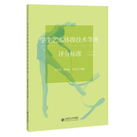正版新书]学生艺术体操技能等级评分标准胡效芳、姚明焰、李红艳