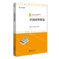 [N]中国对外贸易(21世纪经济与管理精编教材)/国际经济与贸易系列-9787301333716