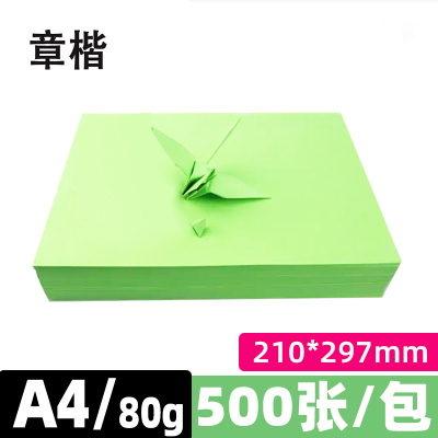 章楷A4彩色打印纸 80g绿色 包