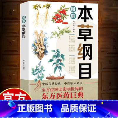 图解本草纲目 [正版]彩色图解本草纲目 全方位解读影响世界的东方医药巨典 中医传世经典 中医临床必读