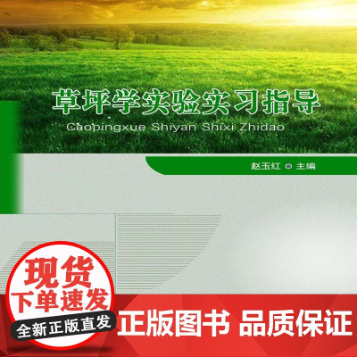 草坪学实验实习指导