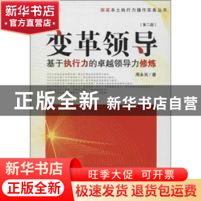 正版 变革领导:基于执行力的卓越领导力修炼 周永亮著 经济管理出