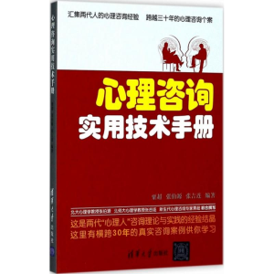 醉染图书心理咨询实用技术手册9787302472643
