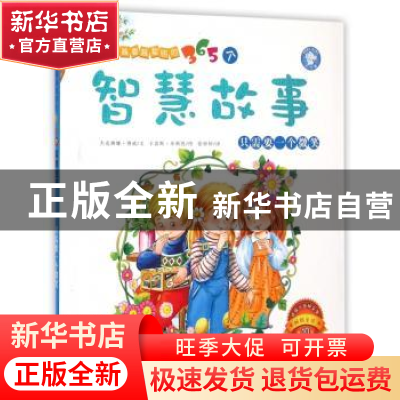 正版 让孩子越看越聪明的365个智慧故事:只需要一个微笑 杰克琳娜