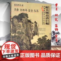 中国好丹青 大师条幅精品复制 南宋四大家 李唐刘松年马远夏圭国画名家作品集临摹鉴赏赏析书籍书房客厅装饰挂画 四川美术出版