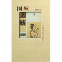 正版新书]围城/中国现代长篇小说藏本钱钟书9787020072163
