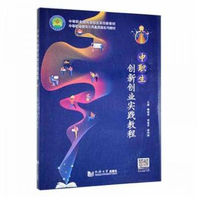 正版新书]中职生创新创业实践教程 素质教育底利娟 主编;戴健