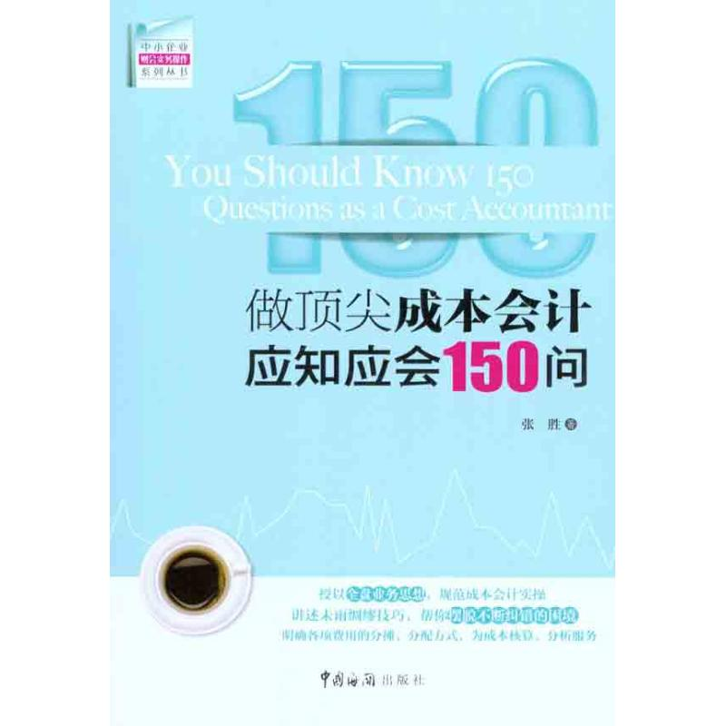 正版新书]做顶尖成本会计应知应会150问张胜9787801658197