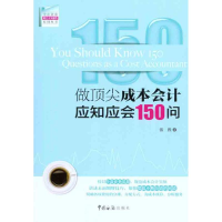 正版新书]做顶尖成本会计应知应会150问张胜9787801658197