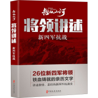 [M]将领讲述 新四军抗战 《热血山河丛书》编辑委员会 编 -9787520514378